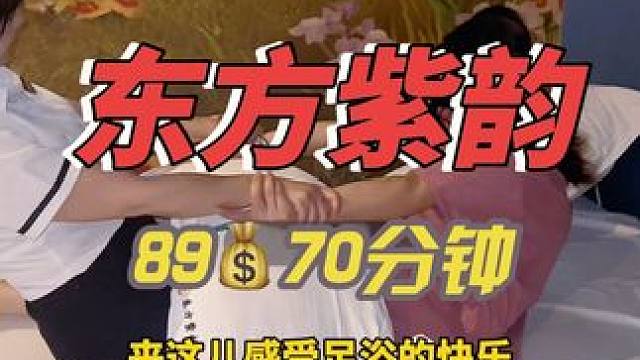 #dou来休息一下 足浴就来东方紫韵放松下。#养生spa #养生馆 #汗蒸洗浴的好处 #自然疗法养生