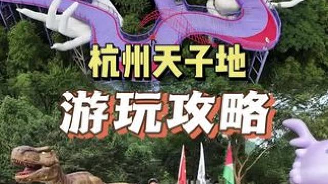杭州天子地景区省钱不踩坑游玩攻略。 #这个暑假来天子地玩cos #天子地尖叫一夏 #天子地雪豹飞车 