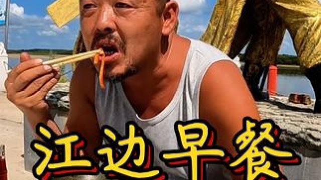 黑龙江边太漂亮啦，早餐吃个方便面都特别香，真厉害啊#户外美食 #自驾旅行 #床车旅行 
