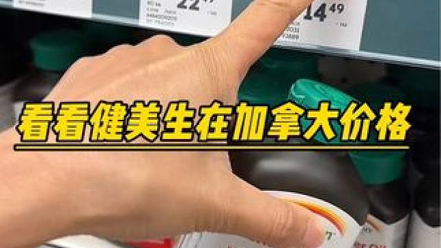 看看健美生在加拿大当地价格！但是我们现在价格非常给力#囤货 #维生素c咀嚼片 #原装进口 #好东西一