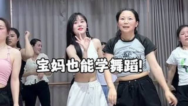 35岁宝妈零基础学舞蹈，大家觉得宝妈能成功 #舞蹈 #舞蹈改变人生 #成人零基础舞蹈培训