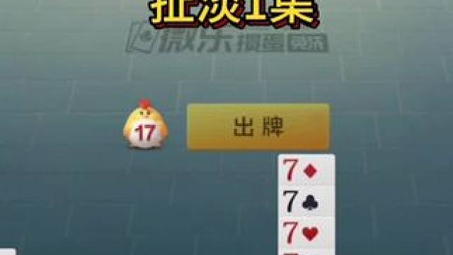 扯淡：第一集 #棋牌游戏 #游戏 #斗地主
