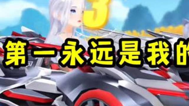 第一永远属于我的