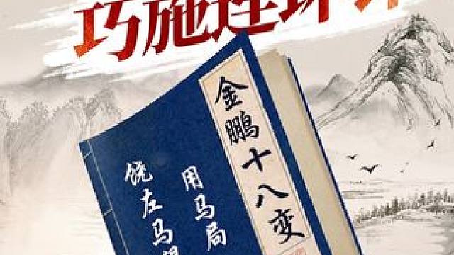 金鹏十八变，饶左马得先用马局。 #象棋 #jj象棋 #中国象棋