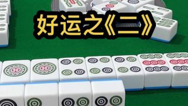 好运之《二》 #jj麻将 #四川麻将血战到底 #小麻将解心宽 #麻将麻将抖起来