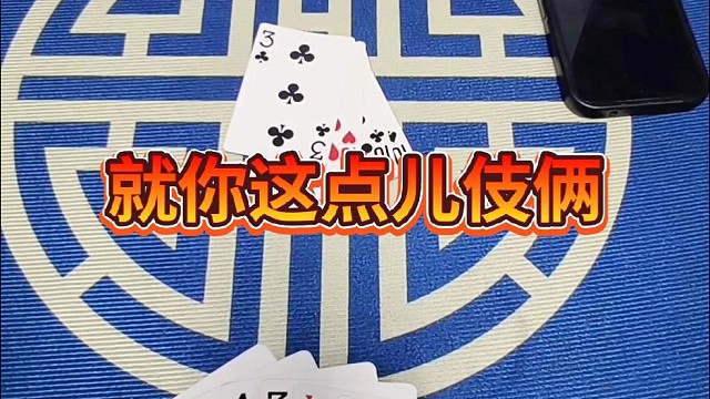 就你这点儿计伎俩