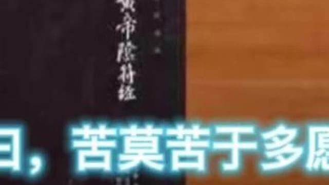 注曰，苦莫苦于多愿。 #国学智慧 #思维认知 #国学文化 #国学知识 #涨知识