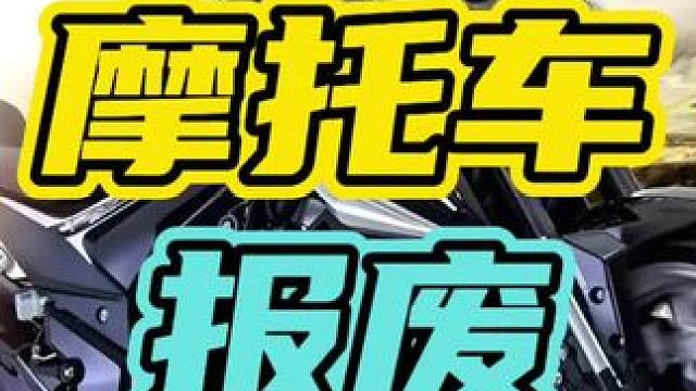 摩托车满13年还是老老实实去报废，不然后果不堪设想！#摩托车 #报废 #开车