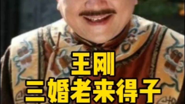 王刚三婚，老来得子，家庭幸福