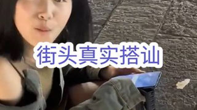 街头真实搭讪陌生小姐姐#社交 #搭讪 #撩妹