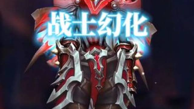 炼狱勇士，魔兽世界战士幻化分享，附调料包 