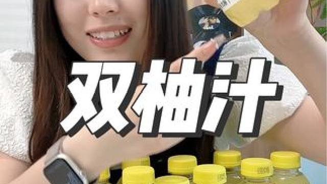 这个双柚汁太适合这个夏天了，火锅烧烤之后来一瓶超解腻！#夏日特饮#好喝不贵#仙女都在喝什么 #双柚汁