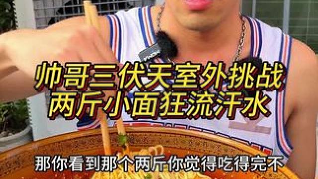 帅哥三伏天挑战两斤小面汗水流不止，又给家里来进货了，吃得也太爽了吧！#重庆小面 #重庆美食 #这一碗