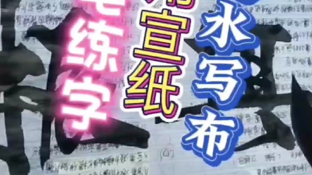 毛笔练字 你是用水写布还是宣纸？