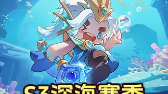 元气骑士前传 S3深海赛季最新礼包码来啦~快来白嫖凉屋 #元气骑士前传 #元气骑士前传s3赛季#这个