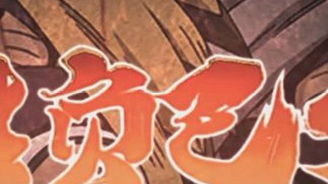 old忍者以大欺小#火影忍者手游