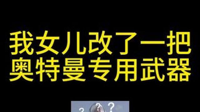我女儿改了一把奥特曼专用武器 #暗区突围改枪技巧