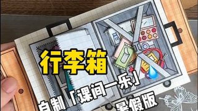 挑战自制课间一乐暑假版「行李箱」 