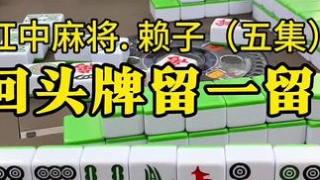 麻将技巧：回头牌留一留。#麻将实战技巧 #红中麻将 #湖南麻将