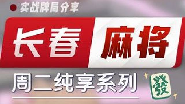 长春麻将实战 | 周二纯享系列 #长春麻将 #麻将局长