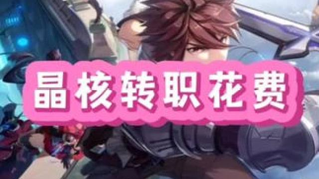 晶核夸职业转职平民玩家玩不起#晶核coa #晶核全民星计划