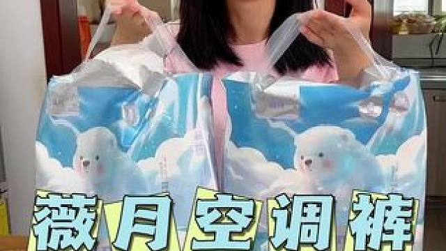 不含黑心棉也没有荧光剂，用着放心！薇月的超薄空调裤终于来活动了，19.9就能到手36条了！超薄透气专