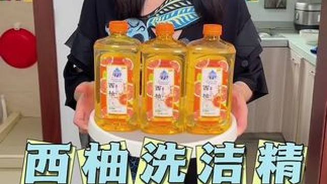 西柚洗洁精用着放心，即能洗碗盘，又能洗果蔬，就用它真好用#洗洁精 #清洁油污 #厨房好物 #超便宜超