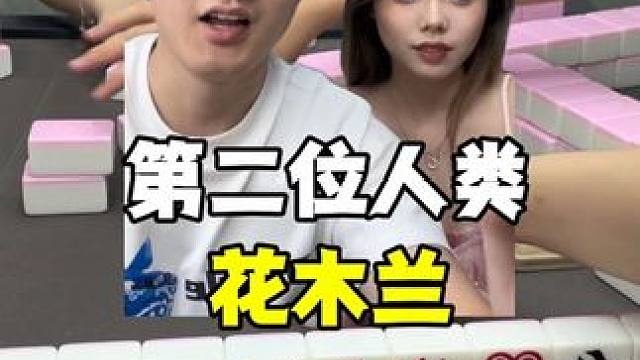 第二位人类是麻将博主#麻将 #板板的麻将日记
