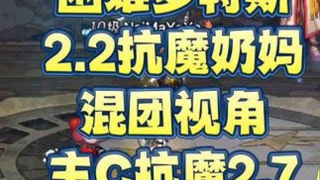 困难罗特斯
2.2抗魔奶妈
混团视角
主C抗魔2.7#DNF手游  #DNF手游夏日版本