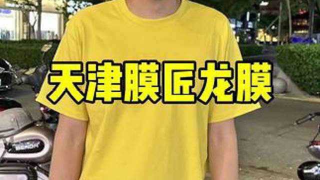 天津膜匠龙膜 #很哇塞的周末 #汽车养护 #机油保养 #汽车美容 #车身贴膜