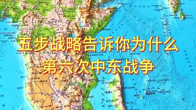 五步战略告诉你为什么第六次中东战争#地形图 #地理