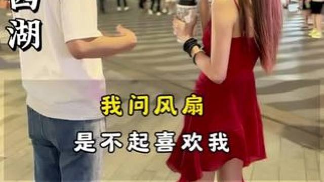 它喜欢帅哥#撩妹 #搭讪#脱单#大长腿美女 #追女生