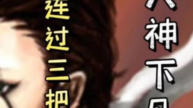 陆逊一局比赛连过三把连弩！全程高能，最后单刷吕蒙，天神下凡#三国杀移动版