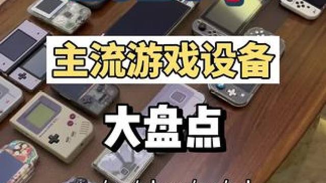 2024年《主流游戏设备大合集》 你总以为机会无限 所以从不珍惜眼前#等等党 #switch #ps