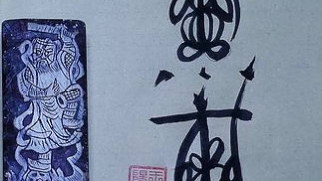 健康
#道教文化 #道系青年 #玄学