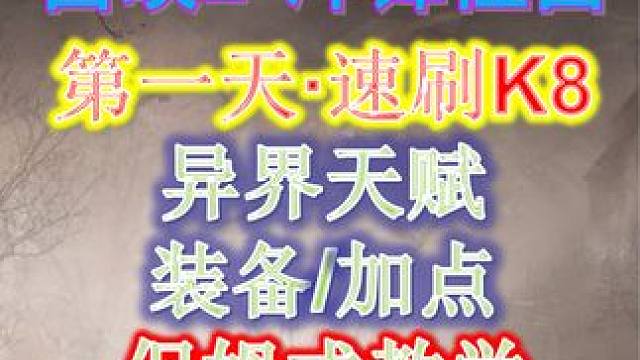 【火炬之光无限】首日·K8·速刷，召唤2保姆级开荒攻略+复制代码 #火炬之光无限 #召唤2  #开荒