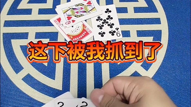 这下被我抓到了。