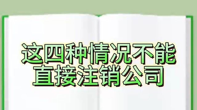 这四种情况不能直接注销︕