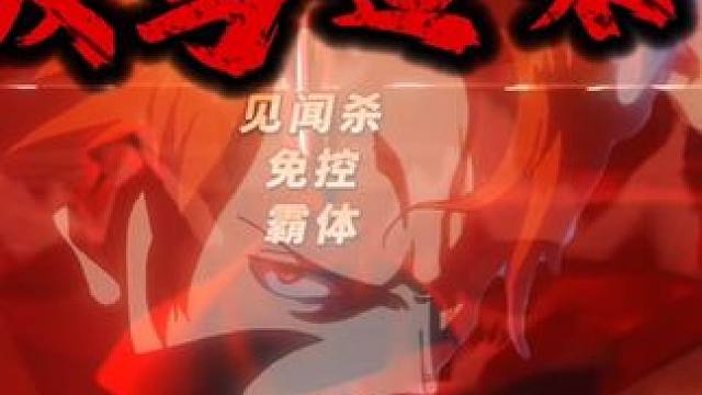 四皇红发轻松穿三，基本无伤！这就是红发的实力#航海王热血航线