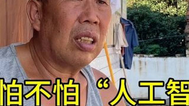农民大叔怕不怕人工智能取代工作岗位，听听大叔怎么说，答案意外