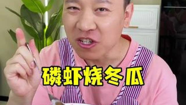 磷虾烧冬瓜，夏天应该多吃些，这个磷虾来自深海干净无污染！去头去壳，放在菜鸡里巨鲜！#磷虾 #美食推荐