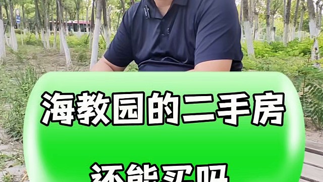 海教园的二手房还能买吗#同城房产 #房产知识分享 #好房推荐