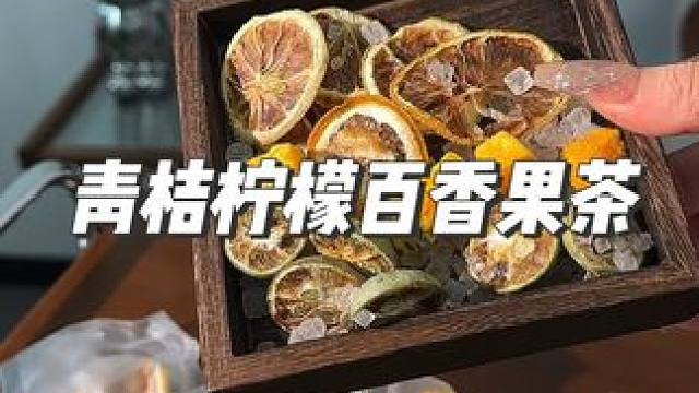 这个青桔柠檬百香果茶，酸酸甜甜的，真好喝#夏日饮品 #仙女都在喝什么 #水果茶