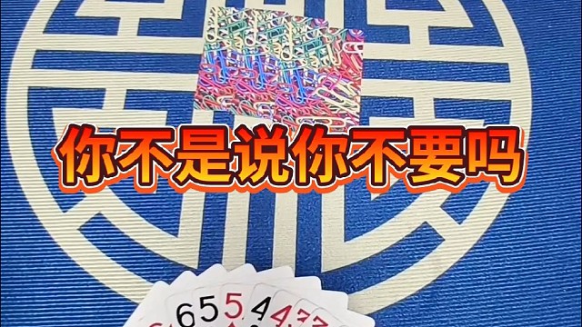 你不是说你不要吗？