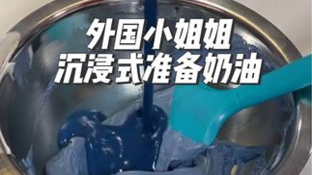 外国小姐姐沉浸式准备蛋糕装饰的奶油#沉浸式#解压#极度舒适#asmr助眠视频 #diy