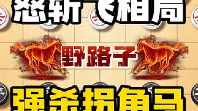 怒斩飞相局强杀拐角马下棋遇到飞像拐角马直接上去砍 #象棋布局 #象棋 #天天象棋#中国象棋 #中国象
