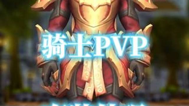 魔兽世界地心之战S1骑士PVP套装外观分享 #魔兽世界 #地心之战 #骑士 #PVP套装 #魔兽世界