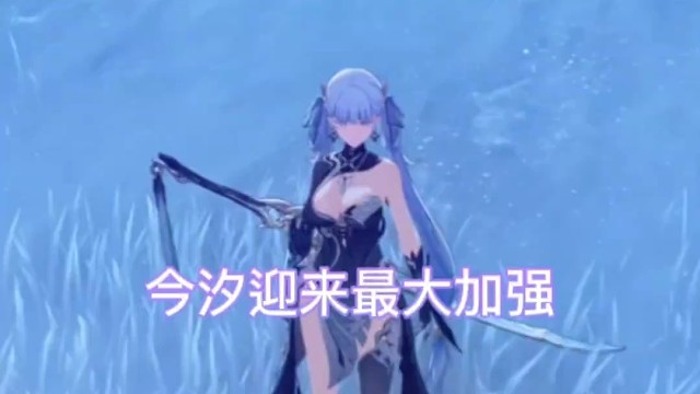 今汐迎来“最大”加强？