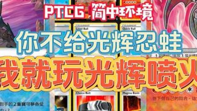 大青菜PTCG简中7.5环境  只需要一张光辉喷火龙就能玩的卡组 #集换式卡牌 #宝可梦卡牌 #pt
