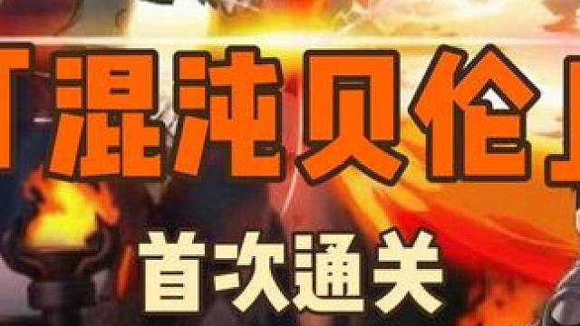 混沌贝伦首通啦 贝伦-玛丽亚，女皇-vva，小丑-蓝蜗牛，在座家人们辛苦了，我们终于完成了本次混沌的